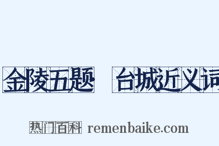 金陵五题·台城近义词是什么意思的图片